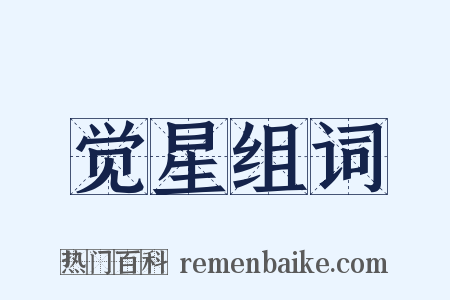 觉星组词是什么意思的图片